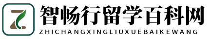 智畅行留学百科网